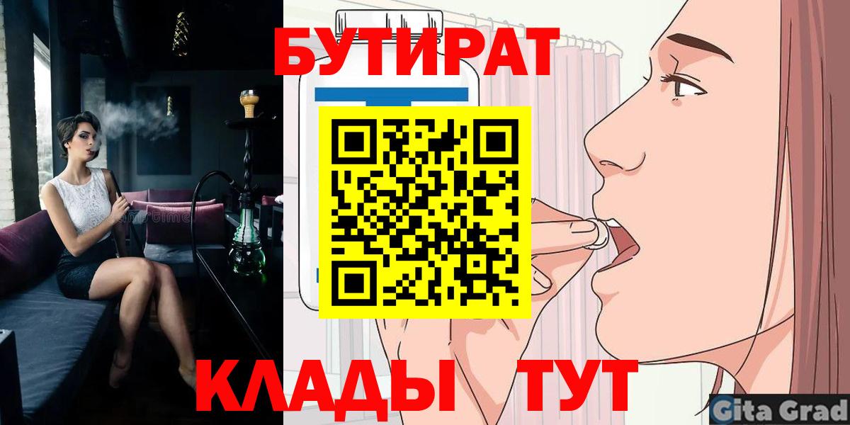 БУТИРАТ  Вход с VPN  Крымск  Бутират 1.4BDO 