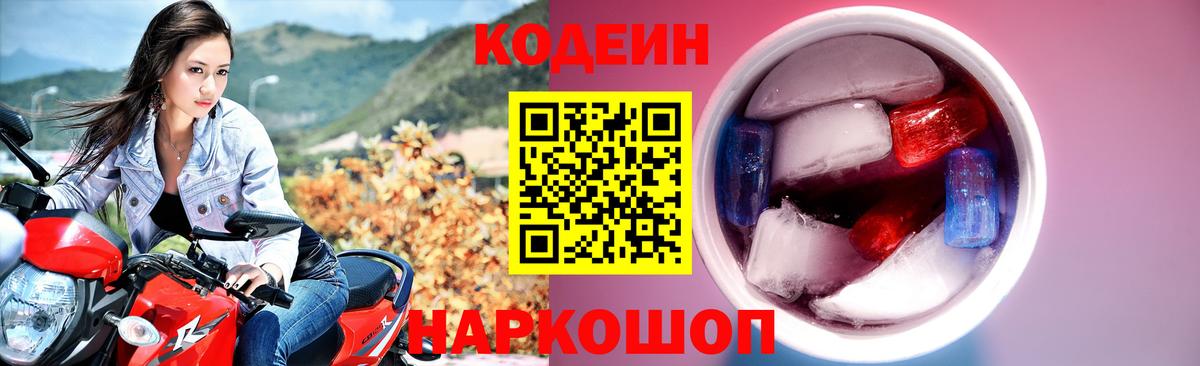 Кодеин напиток Lean (лин)  Вход с VPN  Крымск 